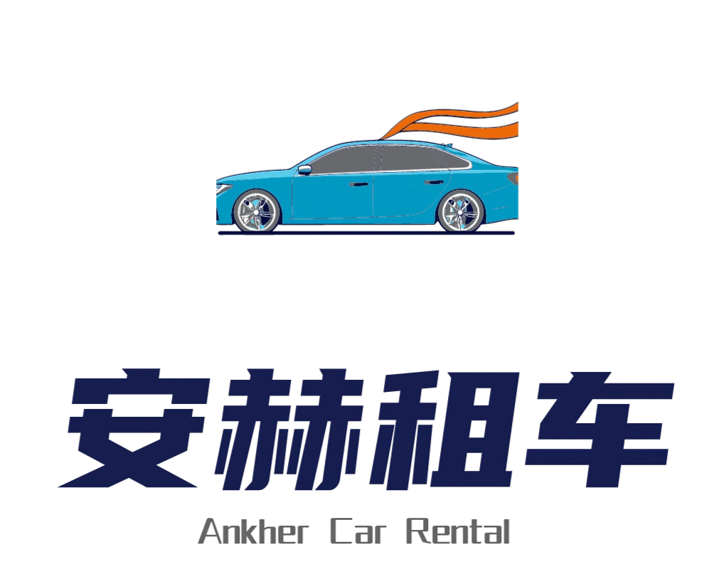 郑州安赫汽车租赁有限公司